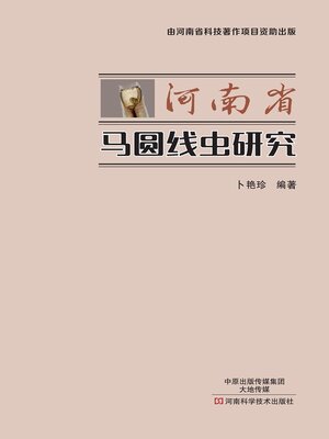 cover image of 河南省马圆线虫研究